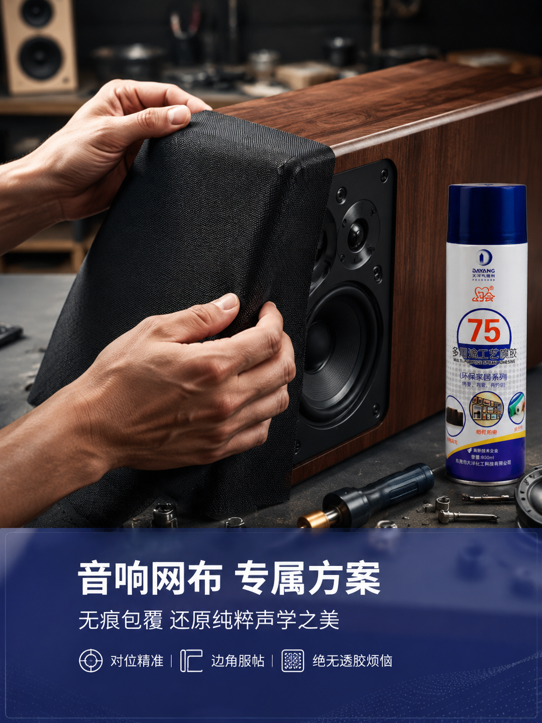 约会75多用途喷胶用于音响网布粘贴工艺 约会75多用途喷胶用于音响网布粘贴工艺