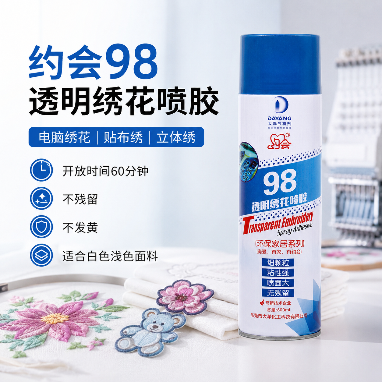 电脑绣花用什么喷胶好？约会98透明绣花喷胶优势解析