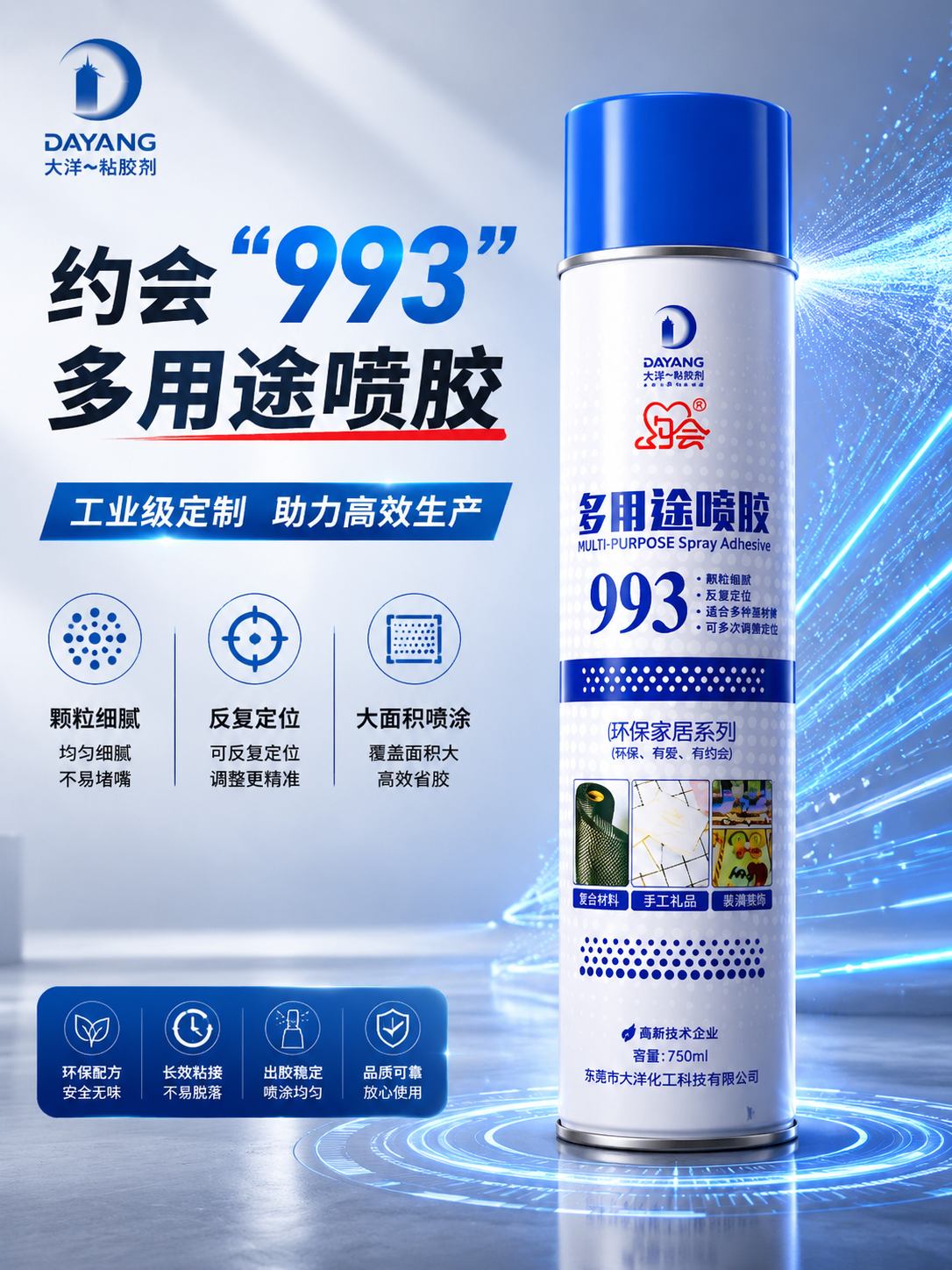约会993多用途喷胶750毫升