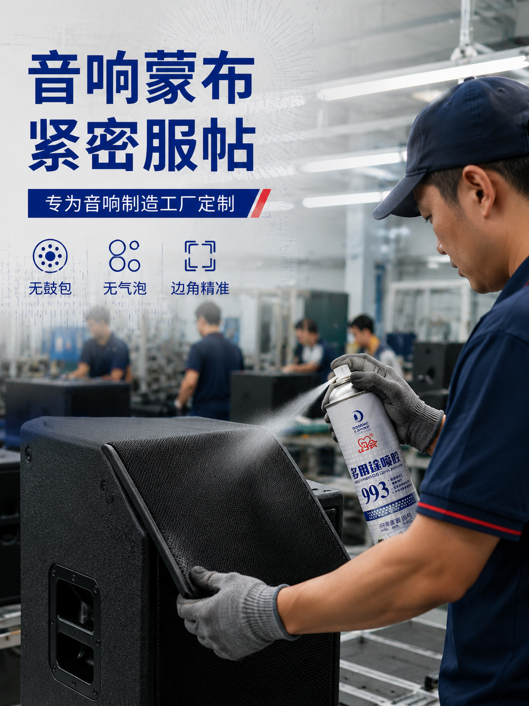 约会993多用途喷胶可以用在音响网布工厂