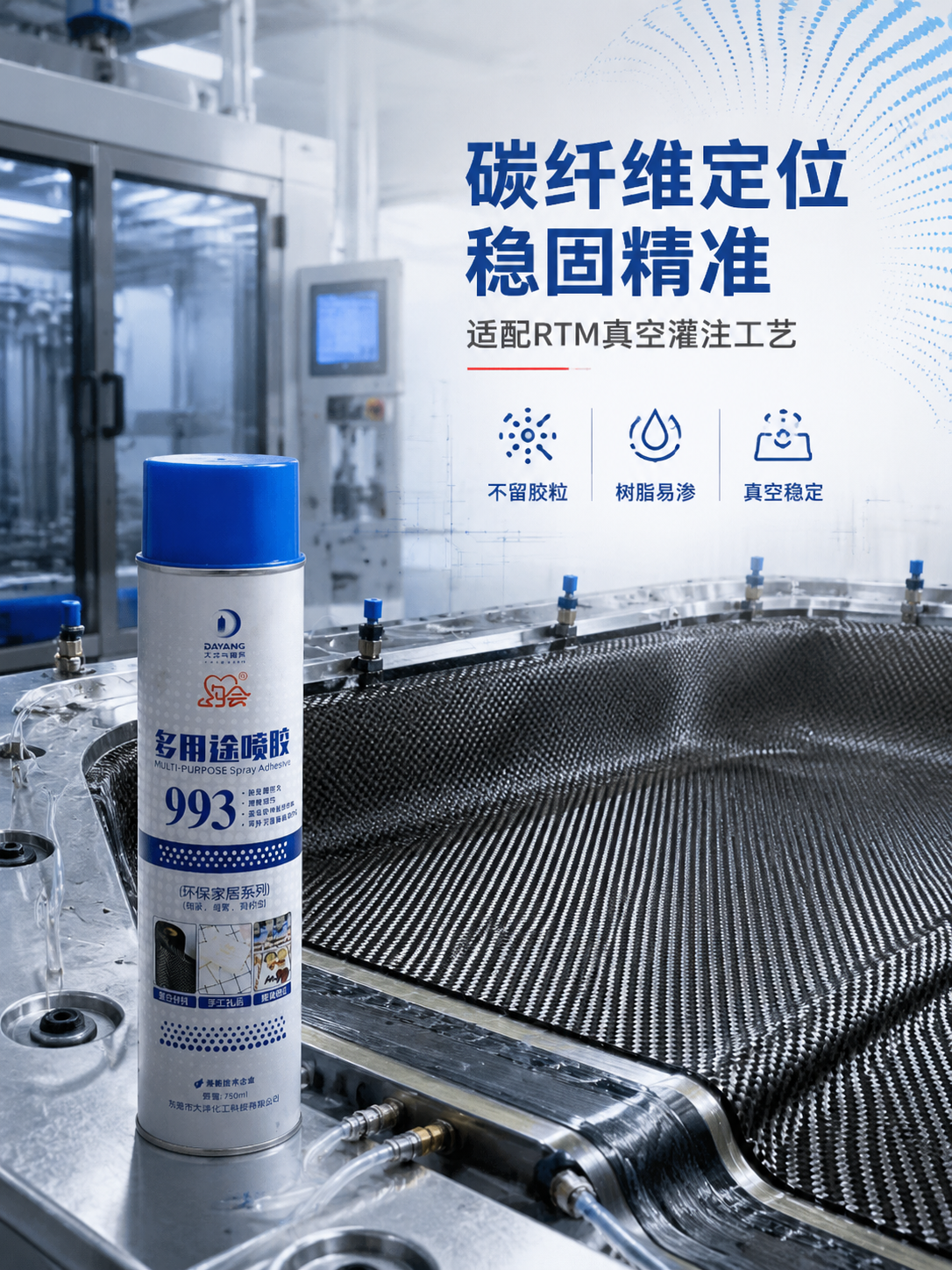 约会993多用途喷胶可以用在碳纤维铺层定位