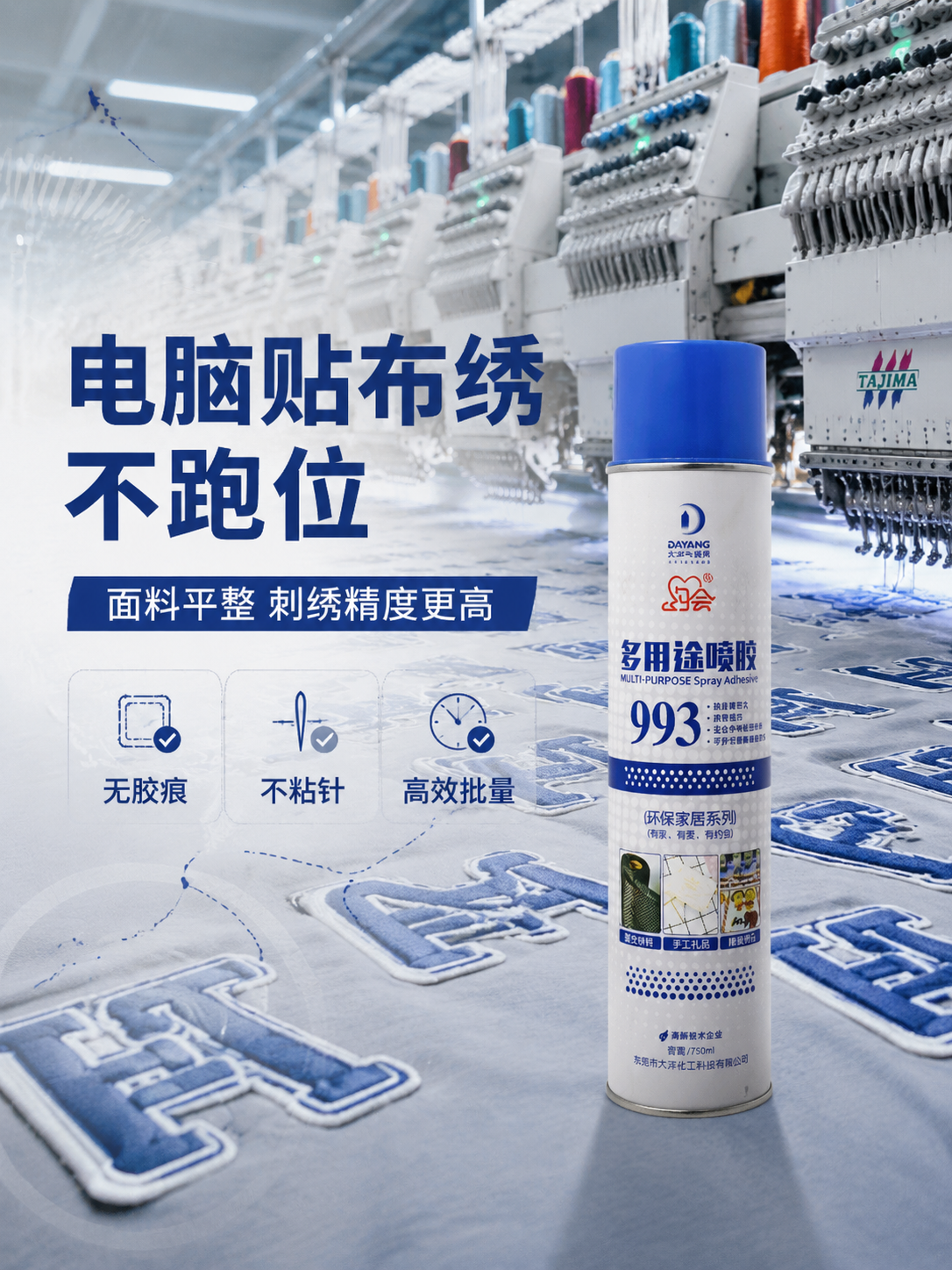 约会993多用途喷胶用于电脑绣花
