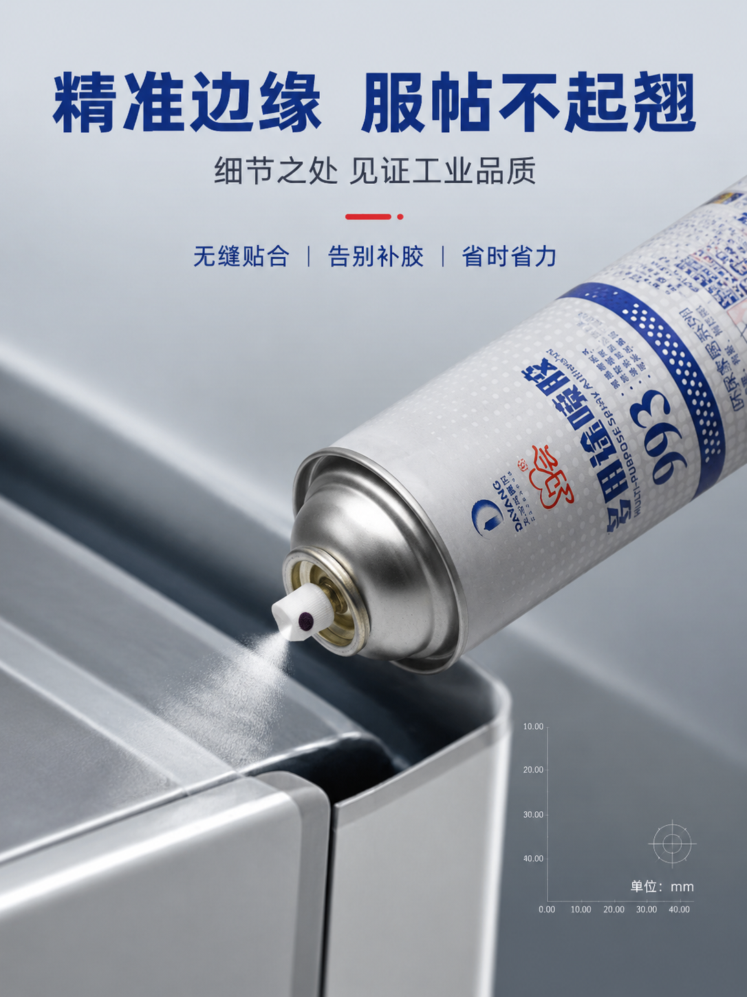 约会993多用途喷胶