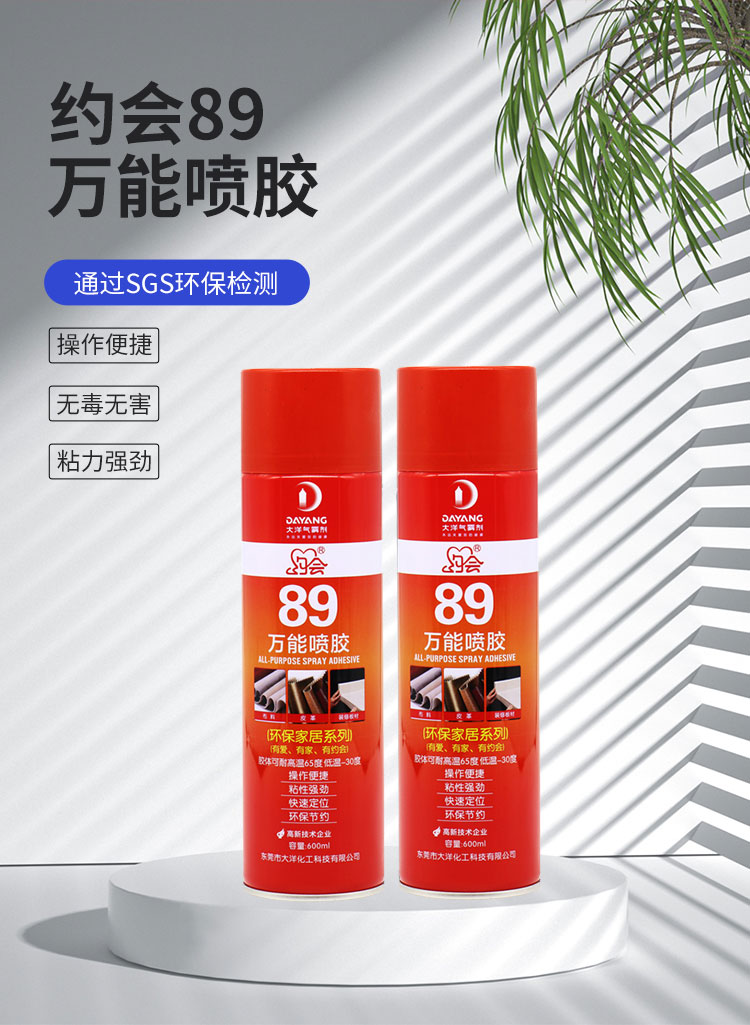约会89万能喷胶