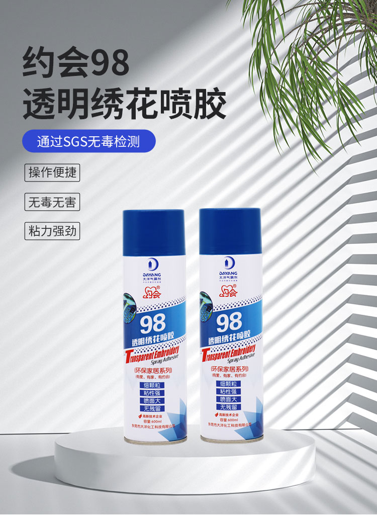 约会98绣花喷胶 约会98绣花喷胶