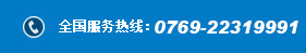 电话：0769-22319991