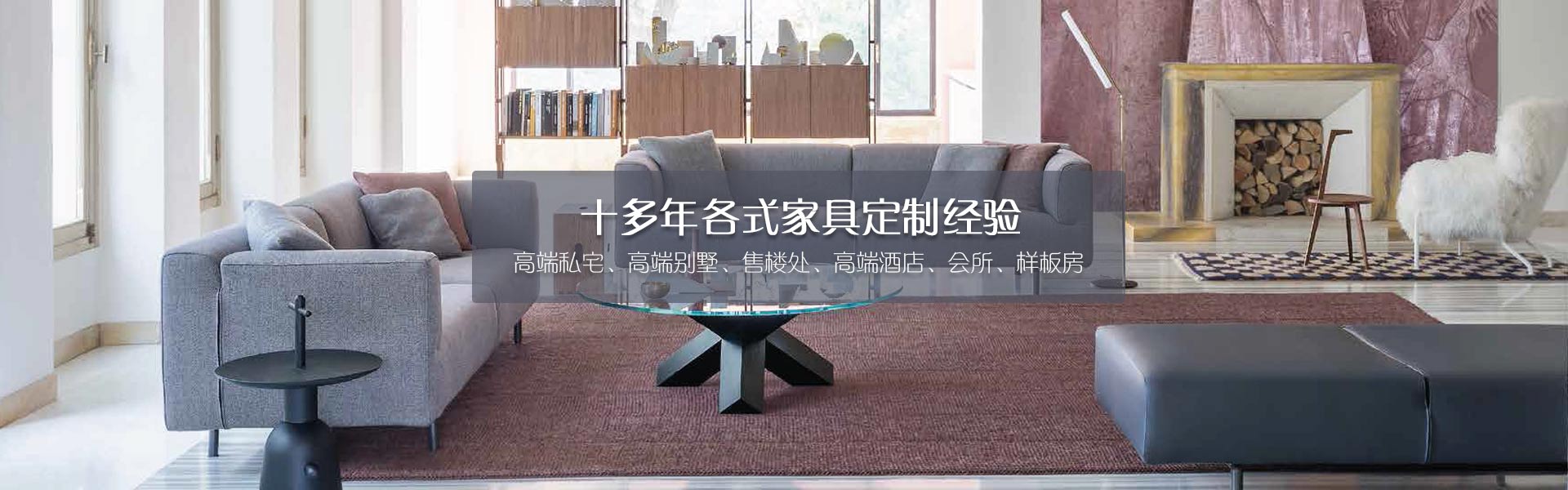 十多年各式家具定制经验