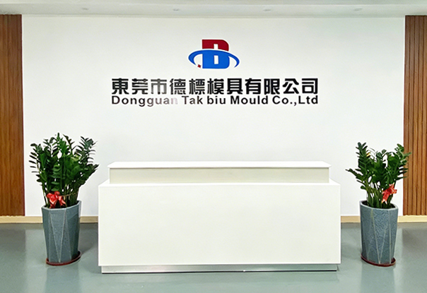 东莞市德标模具有限公司