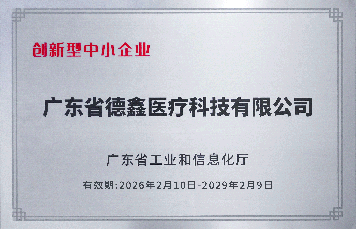 2026.2东莞市德鑫医疗设备有限公司创新型中小企业