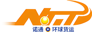诺通环球货运