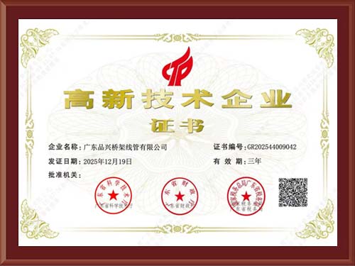 高新技术企业证书