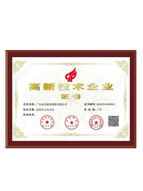 高新技术企业证书