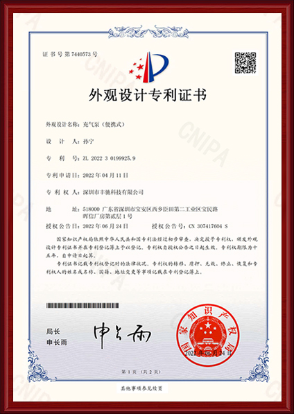 丰驰-外观设计专利证书-充气泵（便携式）