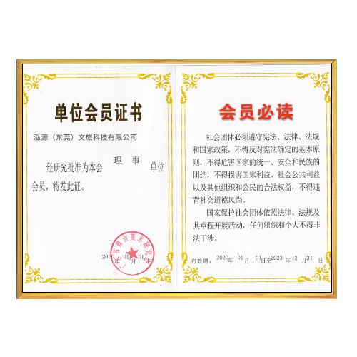 广东省舞台美术研究会理事单位证书（2023年12月31日到期）