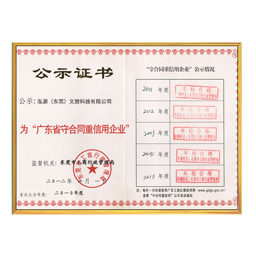 广东省守合同重信用企业公示证书