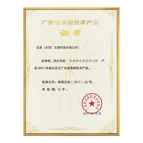 多煤体水秀设计工程高新技术产品证书