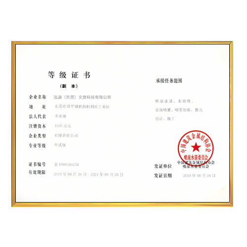 喷泉水景甲贰级证书2021年8月25日到期