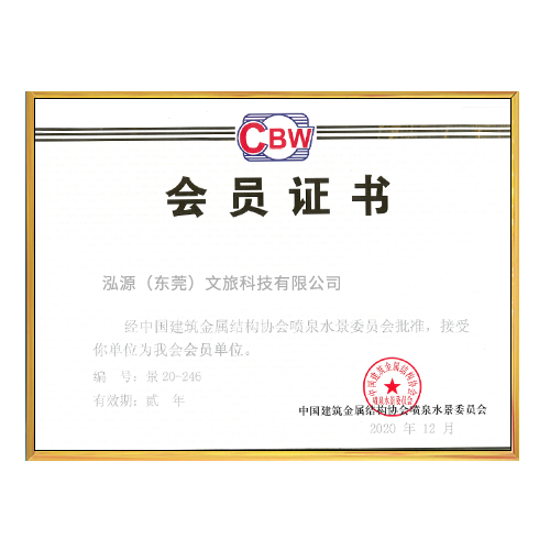 喷泉协会会员证书