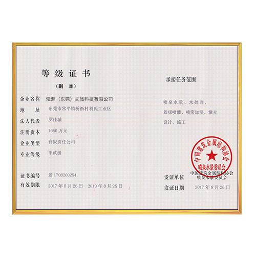 中国建筑金属结构协会喷泉水景委员会甲二级证书（至19年8月有效）