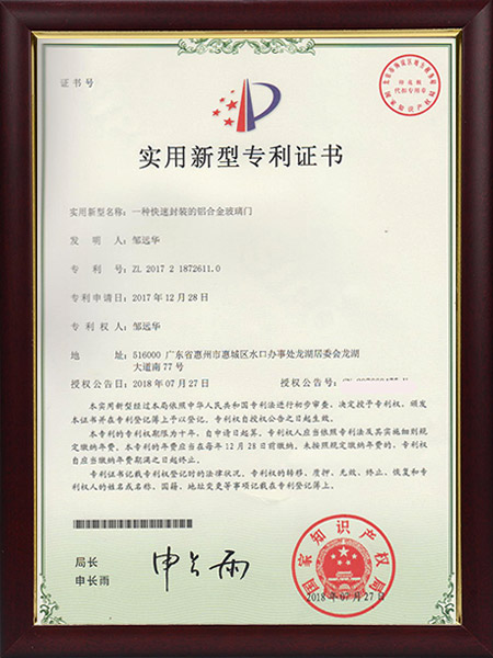 铝合金玻璃门专利证书