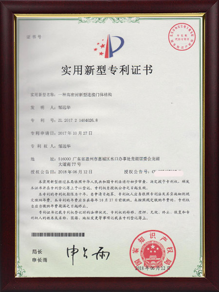 门体结构专利证书