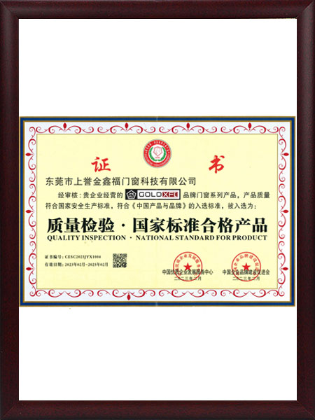 质量检验·国家标准合格产品