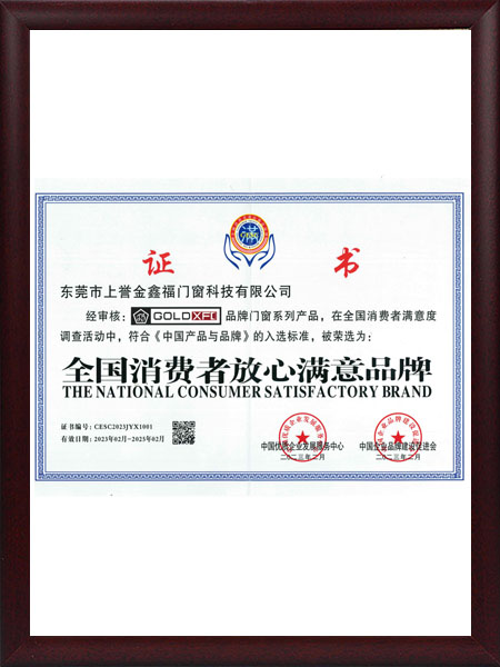 全国消费者放心满意品牌
