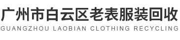 广州市白云区石井街老表服装商行（个体工商户）