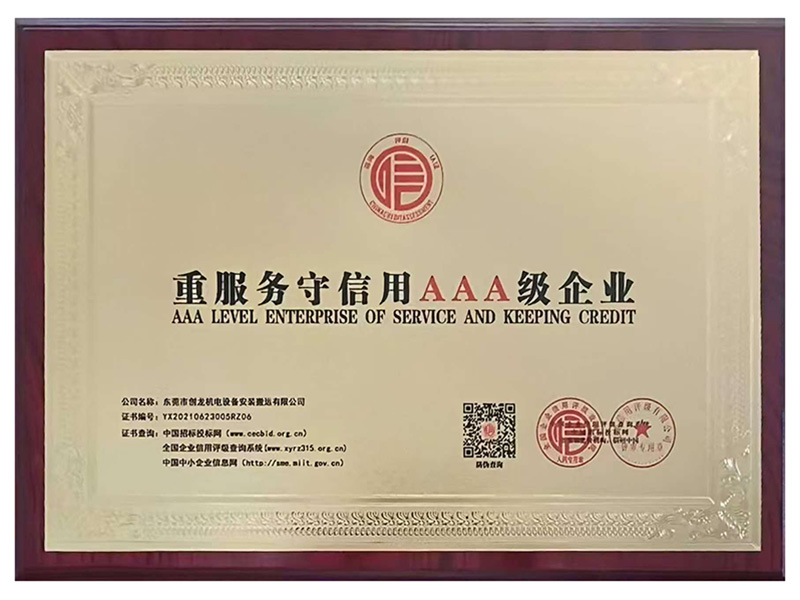 重服务守信用AAA级企业