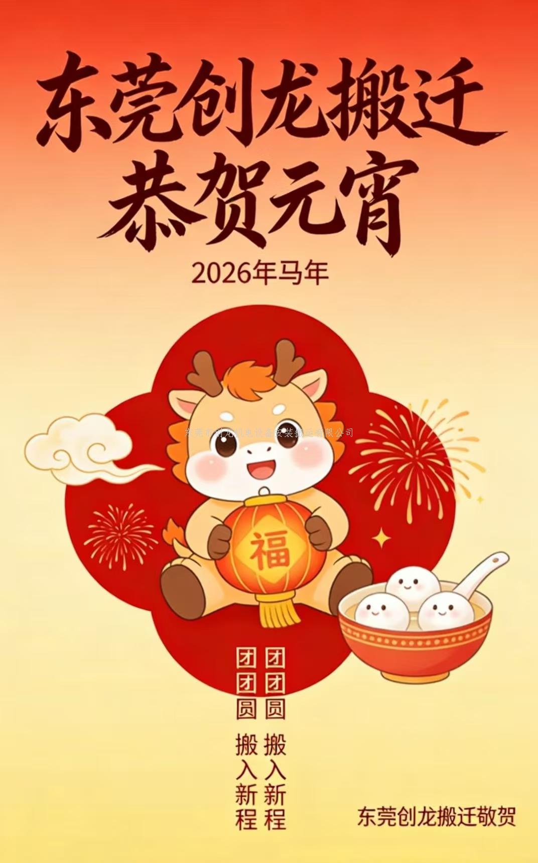 東莞創(chuàng)龍搬遷：元宵啟新程，喜樂伴同行