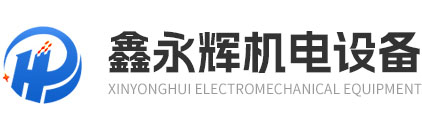 深圳市鑫永辉机电设备有限公司