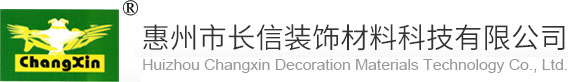 长信装饰材料科技有限公司