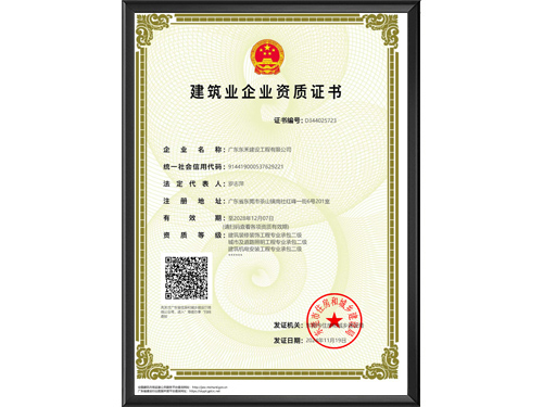 建筑业企业资质证书