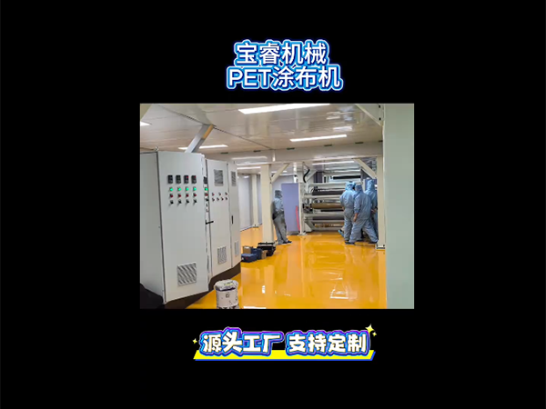 PET涂布机