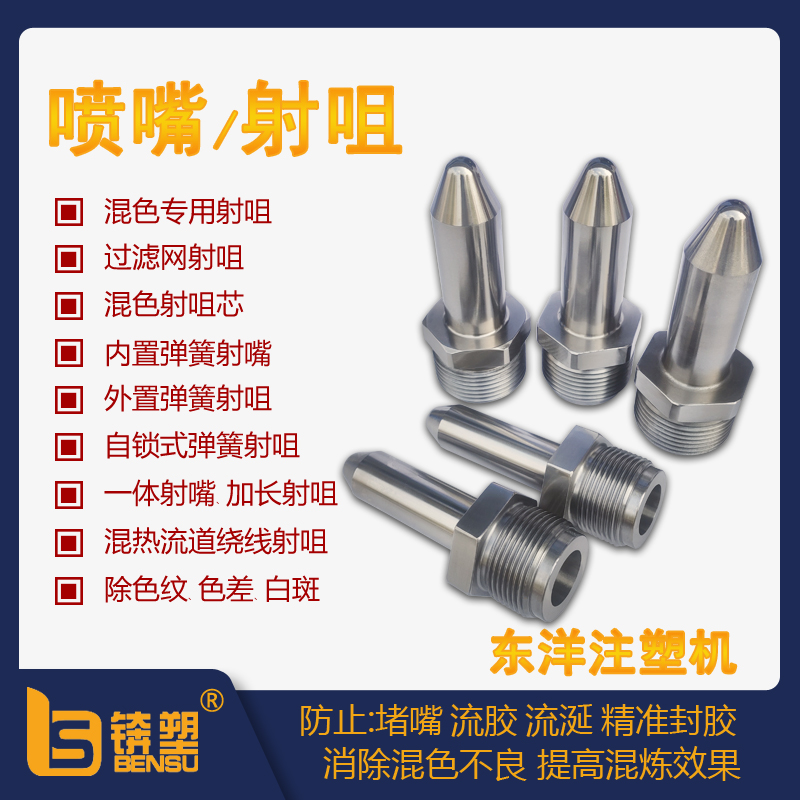 东洋 射咀