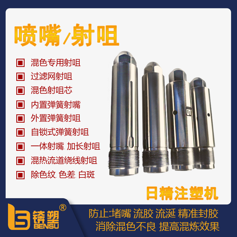 日精 射咀