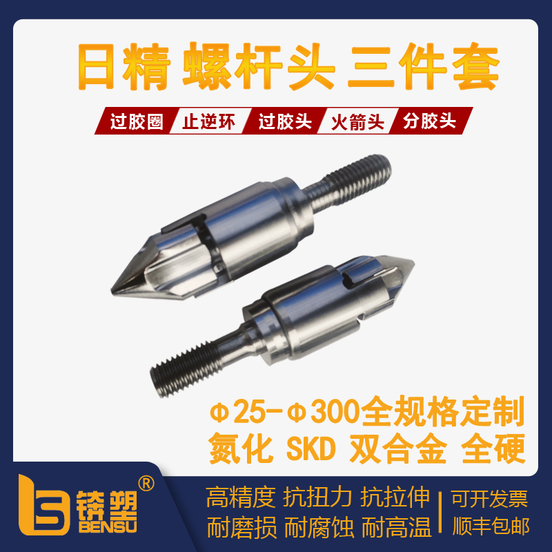 日精注塑机螺杆头