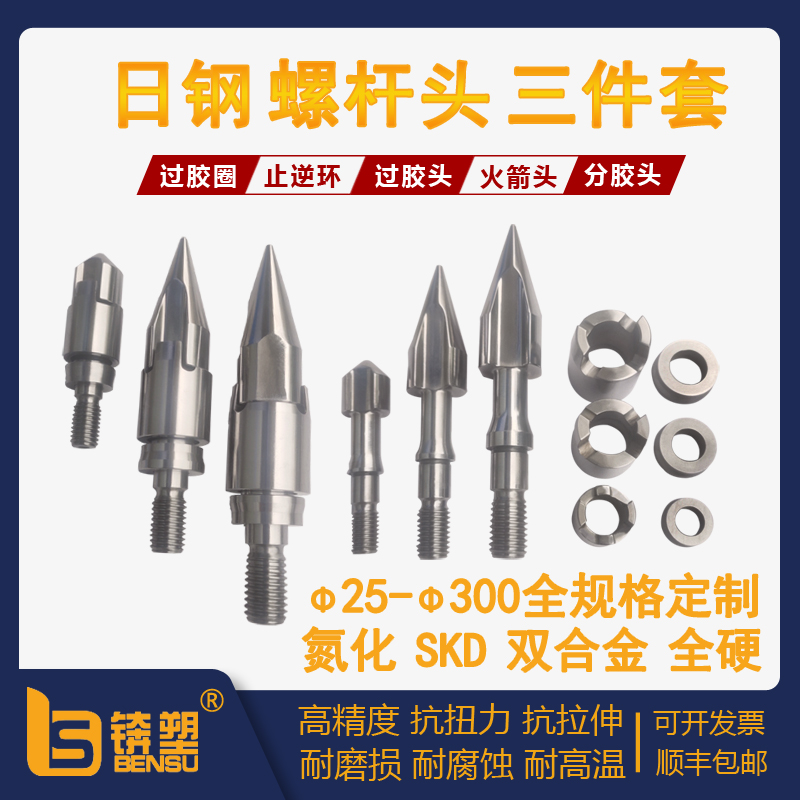 日钢注塑机螺杆头
