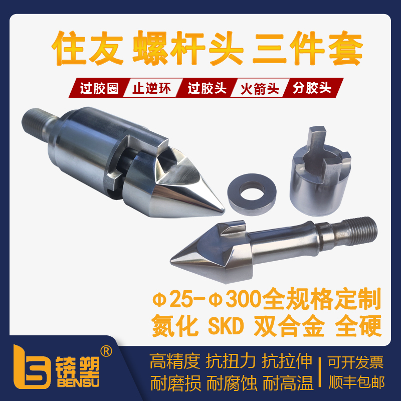 住友注塑机螺杆头
