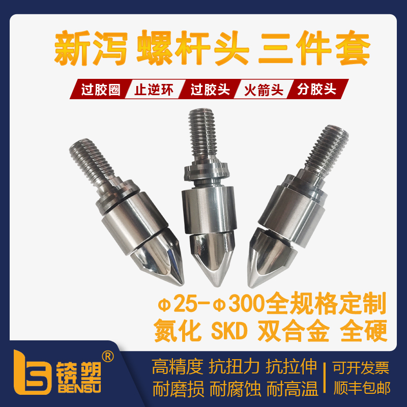 新泻注塑机螺杆头