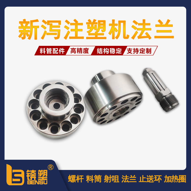 新泻注塑机法兰