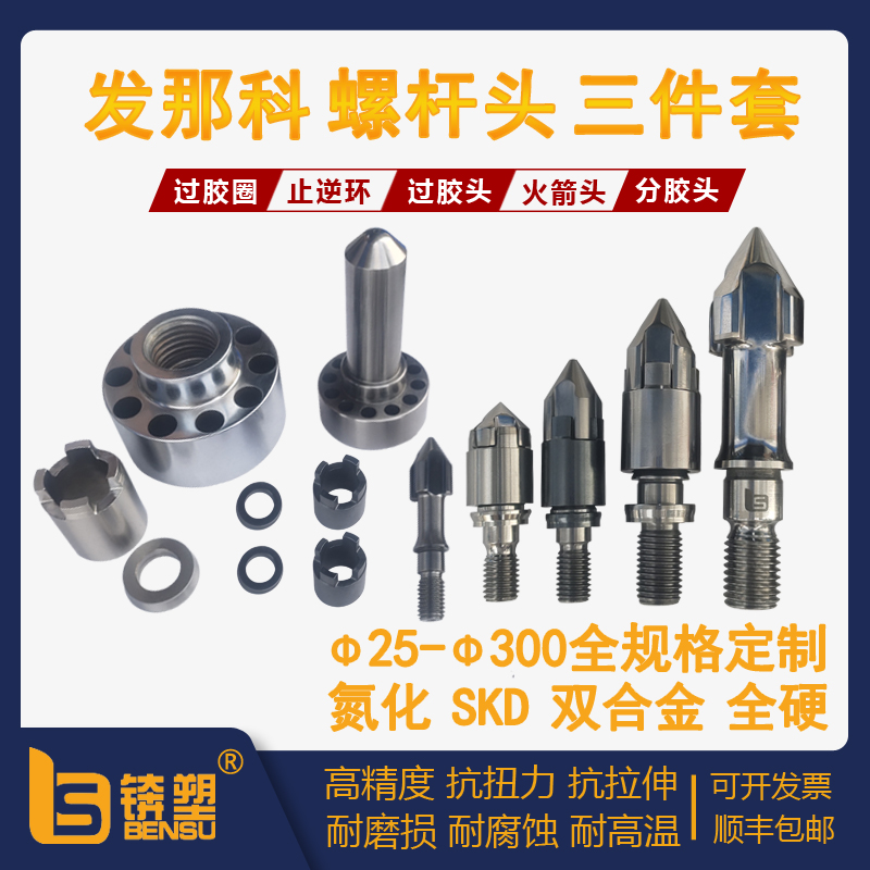 发那科注塑机螺杆头
