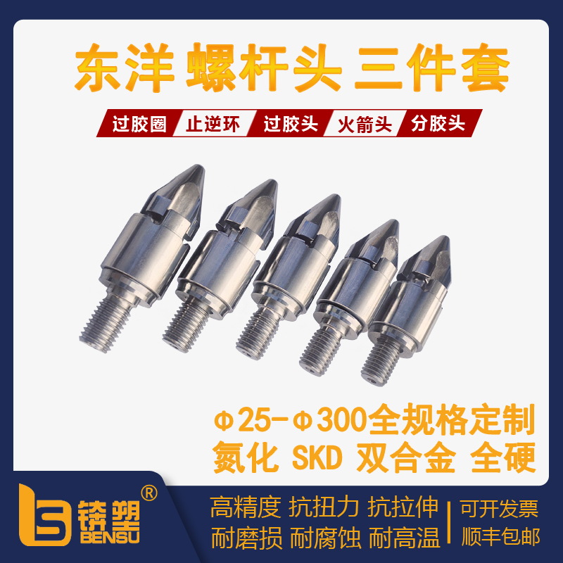 东洋注塑机螺杆头