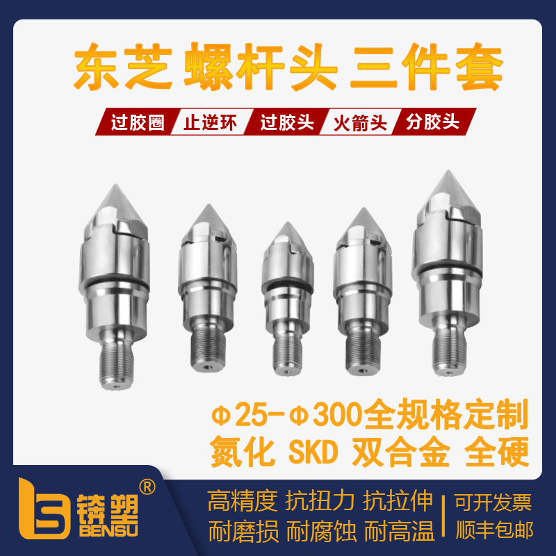 东芝注塑机螺杆头