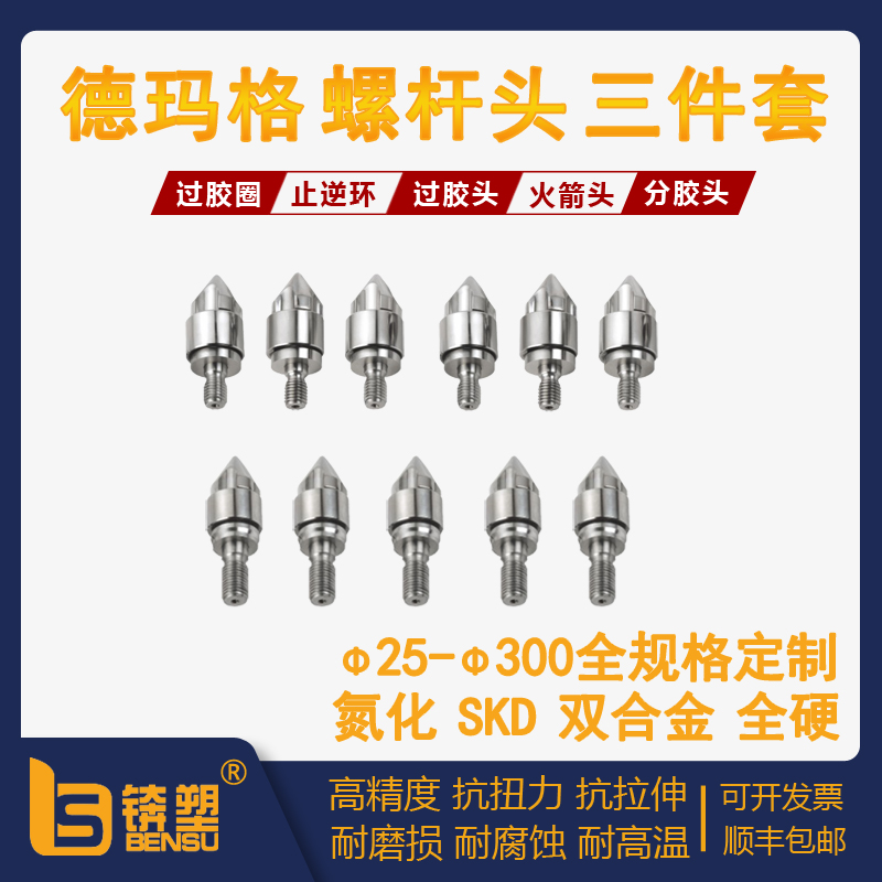 德玛格注塑机螺杆头