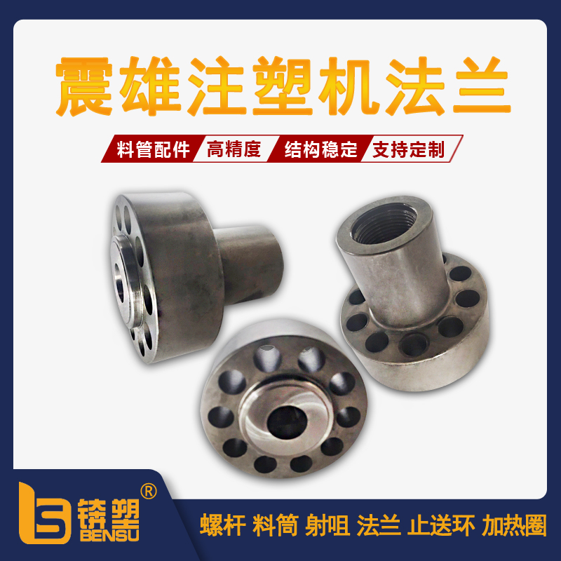 震雄注塑机 法兰