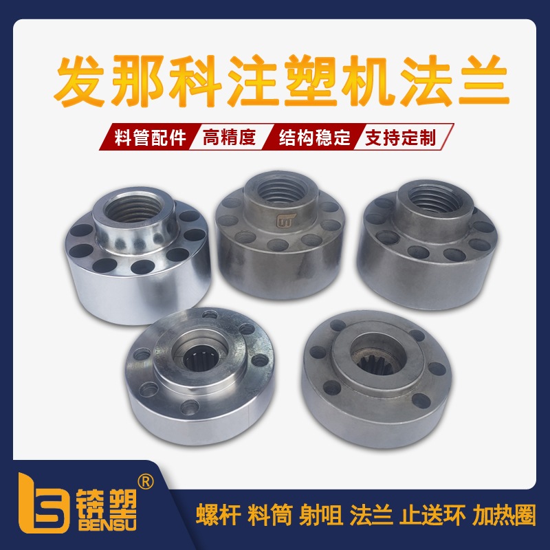 发那科注塑机法兰