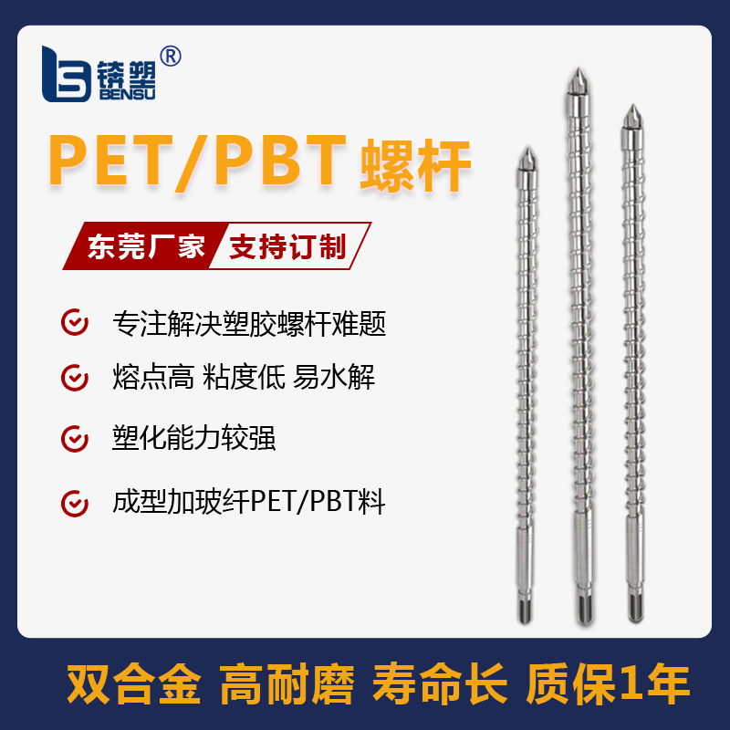 PET PBT zhuanyongluogan