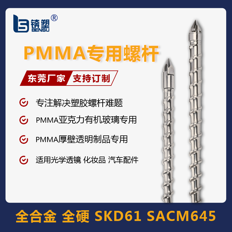 PMMA zhuanyongluogan