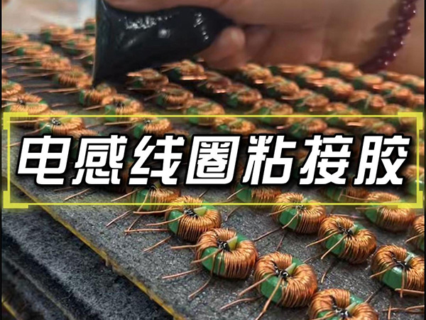 9月27日电感线圈粘接胶